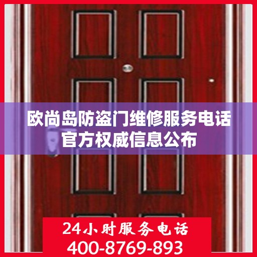 欧尚岛防盗门维修服务电话官方权威信息公布