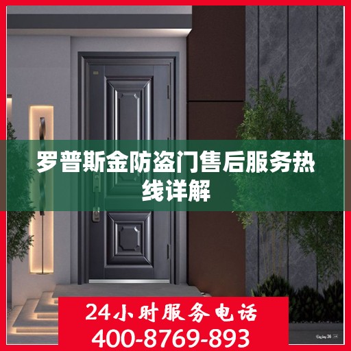 罗普斯金防盗门售后服务热线详解