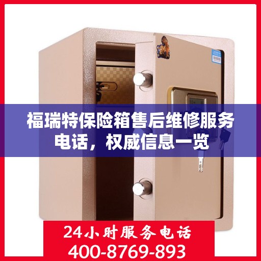 福瑞特保险箱售后维修服务电话，权威信息一览