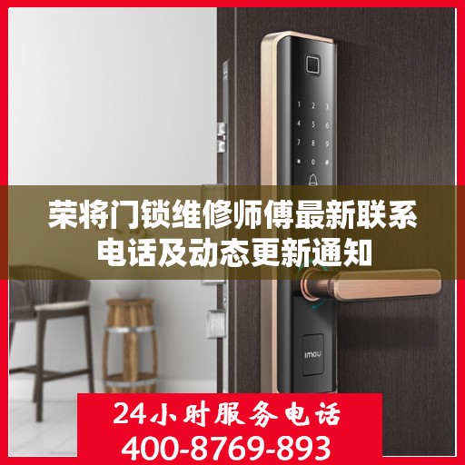 荣将门锁维修师傅最新联系电话及动态更新通知