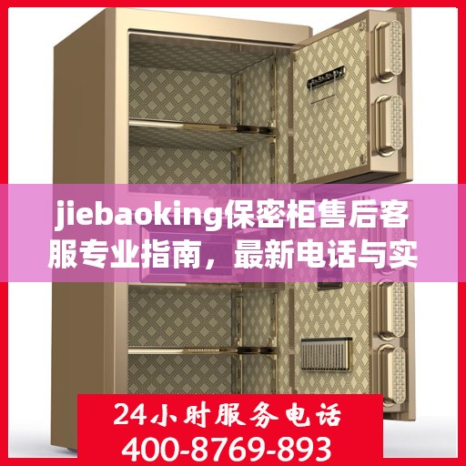 jiebaoking保密柜售后客服专业指南，最新电话与实用攻略