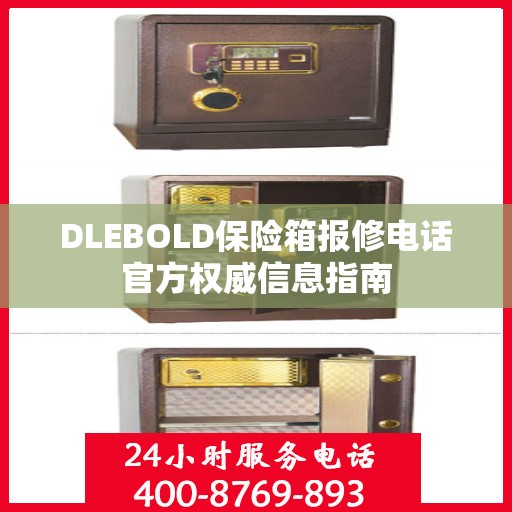 DLEBOLD保险箱报修电话官方权威信息指南