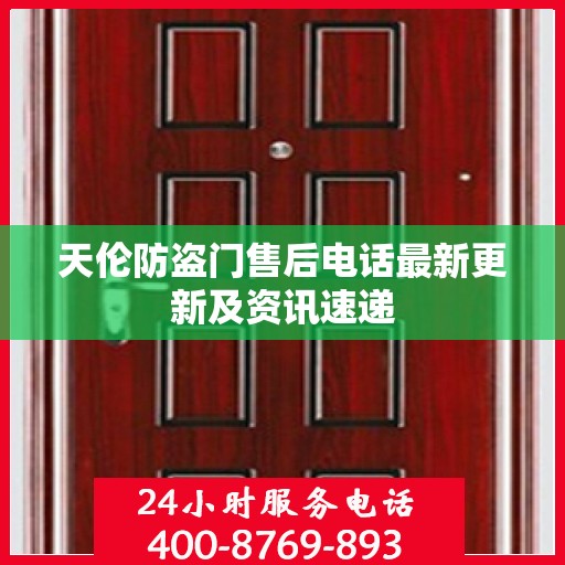 天伦防盗门售后电话最新更新及资讯速递