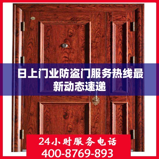 日上门业防盗门服务热线最新动态速递
