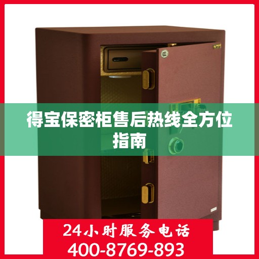 得宝保密柜售后热线全方位指南