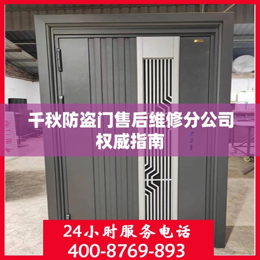 千秋防盗门售后维修分公司权威指南
