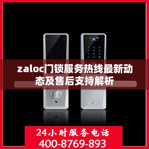 zaloc门锁服务热线最新动态及售后支持解析