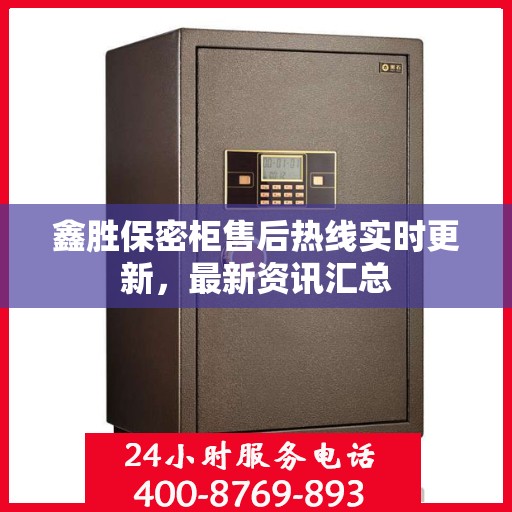 鑫胜保密柜售后热线实时更新，最新资讯汇总