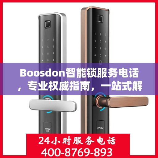 Boosdon智能锁服务电话，专业权威指南，一站式解决您的锁事需求