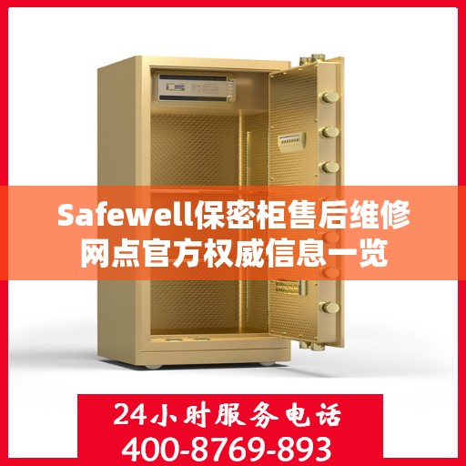 Safewell保密柜售后维修网点官方权威信息一览