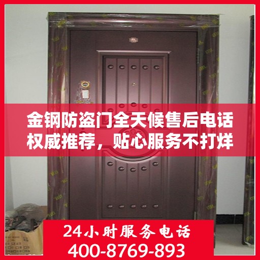 金钢防盗门全天候售后电话权威推荐，贴心服务不打烊