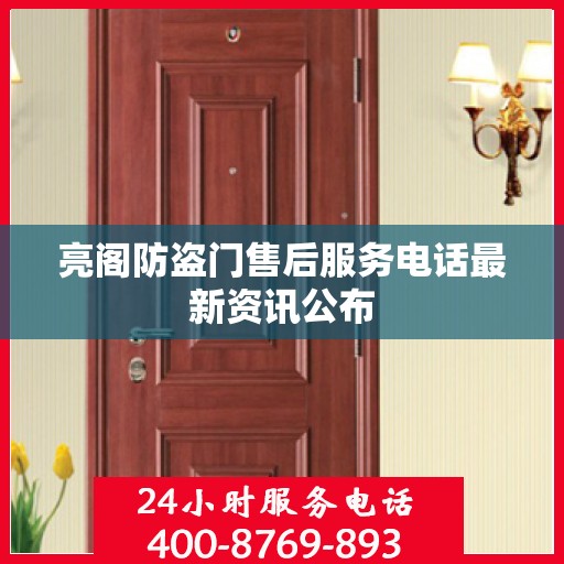 亮阁防盗门售后服务电话最新资讯公布