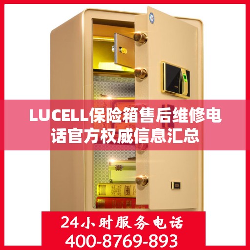 LUCELL保险箱售后维修电话官方权威信息汇总