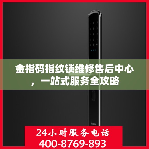 金指码指纹锁维修售后中心，一站式服务全攻略