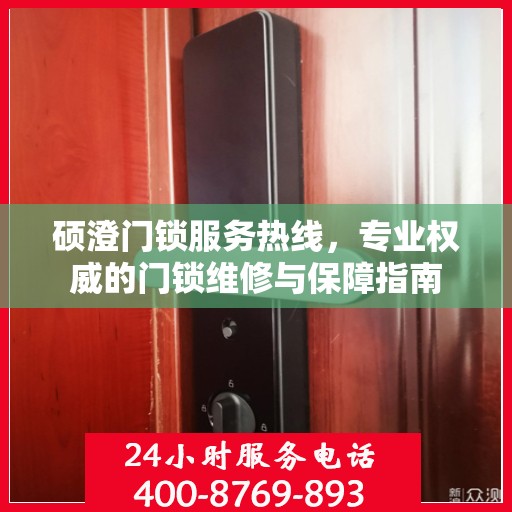 硕澄门锁服务热线，专业权威的门锁维修与保障指南