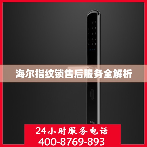 海尔指纹锁售后服务全解析