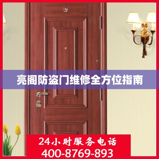 亮阁防盗门维修全方位指南