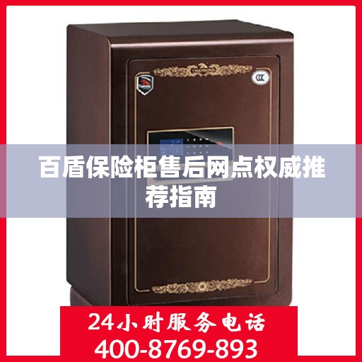 百盾保险柜售后网点权威推荐指南