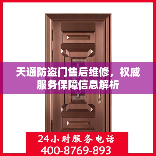 天通防盗门售后维修，权威服务保障信息解析