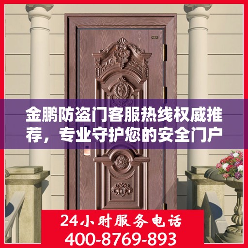 金鹏防盗门客服热线权威推荐，专业守护您的安全门户