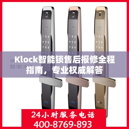 Klock智能锁售后报修全程指南，专业权威解答