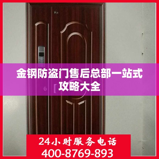 金钢防盗门售后总部一站式攻略大全