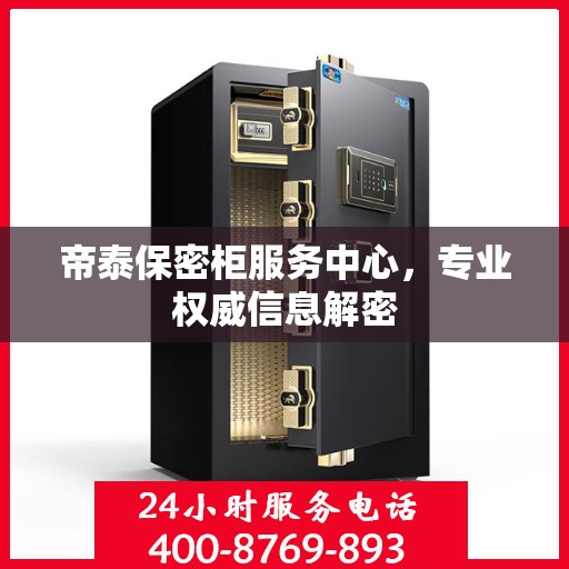 帝泰保密柜服务中心，专业权威信息解密
