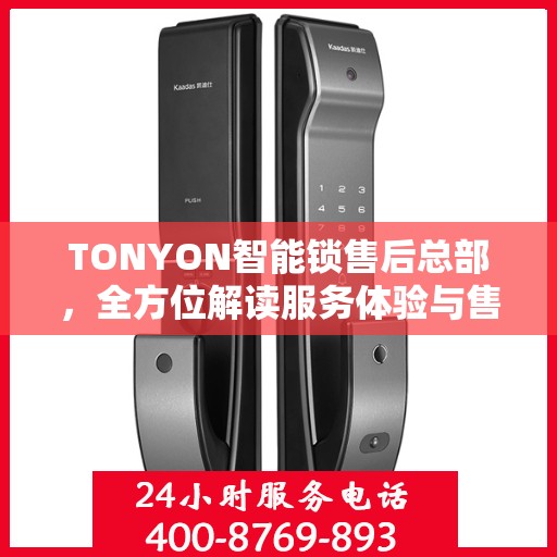 TONYON智能锁售后总部，全方位解读服务体验与售后保障