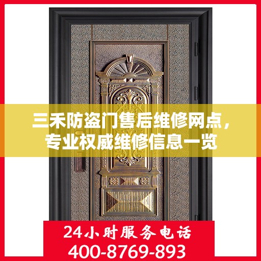 三禾防盗门售后维修网点，专业权威维修信息一览