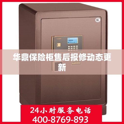华鼎保险柜售后报修动态更新