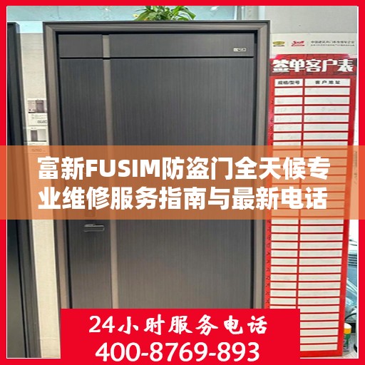 富新FUSIM防盗门全天候专业维修服务指南与最新电话支持攻略