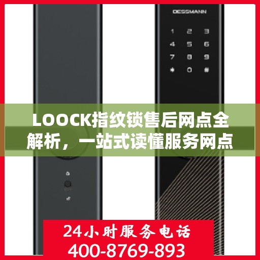 LOOCK指纹锁售后网点全解析，一站式读懂服务网点信息