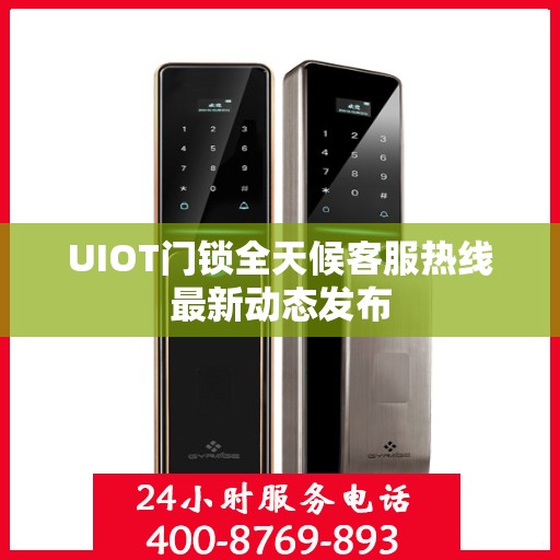 UIOT门锁全天候客服热线最新动态发布