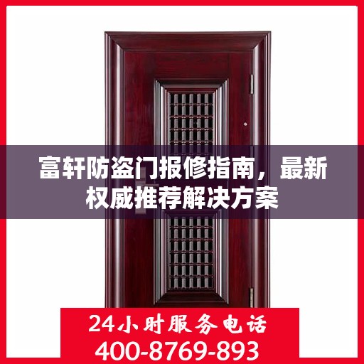 富轩防盗门报修指南，最新权威推荐解决方案