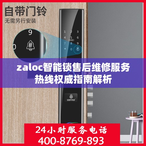 zaloc智能锁售后维修服务热线权威指南解析