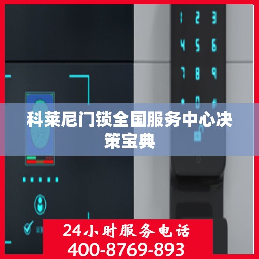 科莱尼门锁全国服务中心决策宝典