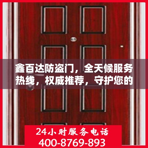 鑫百达防盗门，全天候服务热线，权威推荐，守护您的安全门