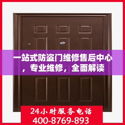 一站式防盗门维修售后中心，专业维修，全面解读