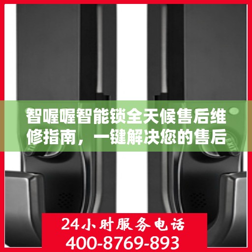 智喔喔智能锁全天候售后维修指南，一键解决您的售后问题