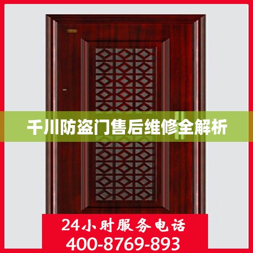 千川防盗门售后维修全解析