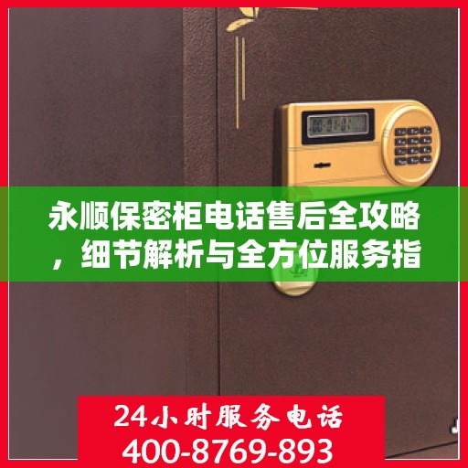 永顺保密柜电话售后全攻略，细节解析与全方位服务指南