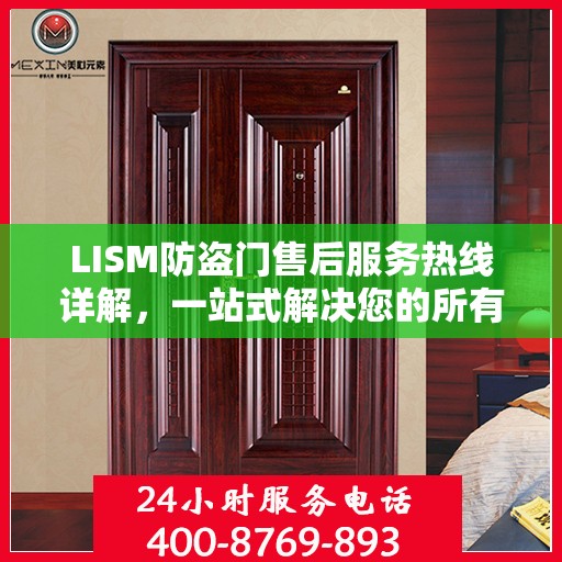 LISM防盗门售后服务热线详解，一站式解决您的所有问题