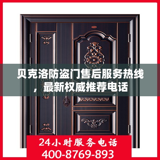 贝克洛防盗门售后服务热线，最新权威推荐电话
