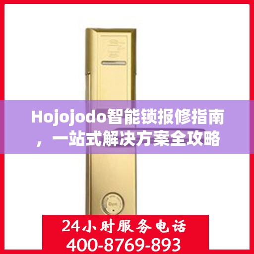 Hojojodo智能锁报修指南，一站式解决方案全攻略