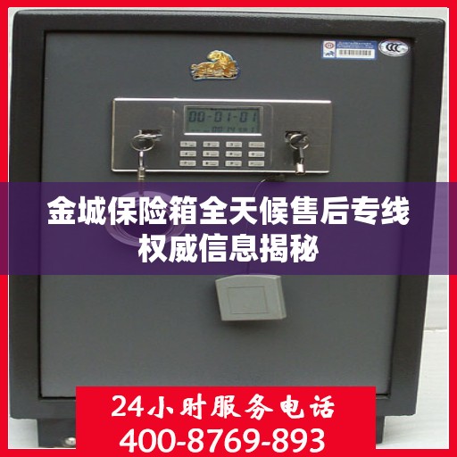 金城保险箱全天候售后专线权威信息揭秘