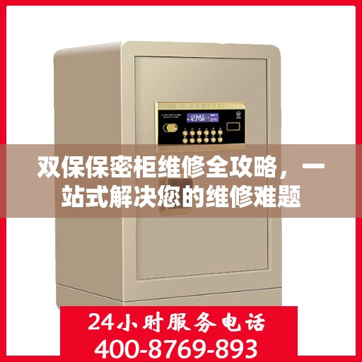 双保保密柜维修全攻略，一站式解决您的维修难题