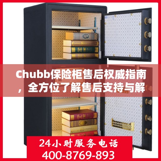 Chubb保险柜售后权威指南，全方位了解售后支持与解决方案