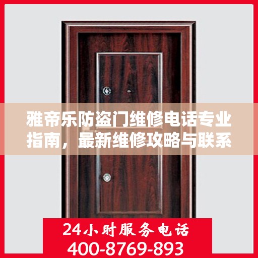 雅帝乐防盗门维修电话专业指南，最新维修攻略与联系方式