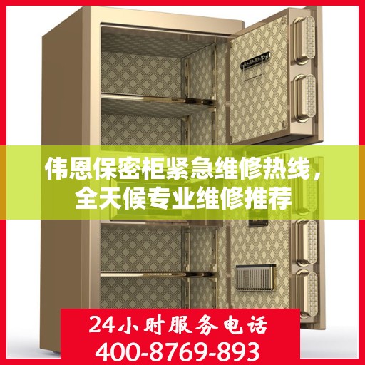 伟恩保密柜紧急维修热线，全天候专业维修推荐