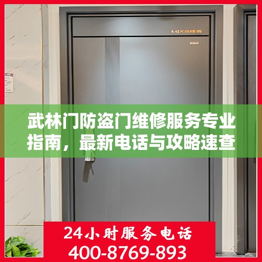 武林门防盗门维修服务专业指南，最新电话与攻略速查标题